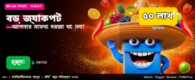 বিশাল জ্যাকপট জেতার সুবর্ণ সুযোগ